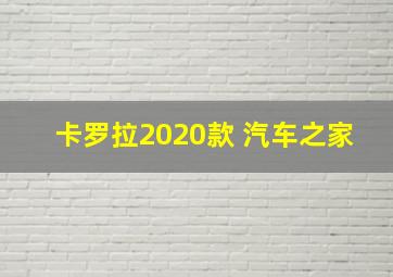 卡罗拉2020款 汽车之家